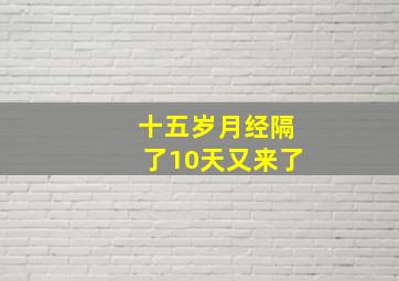 十五岁月经隔了10天又来了