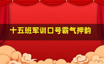 十五班军训口号霸气押韵