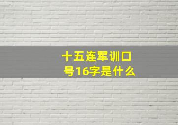 十五连军训口号16字是什么