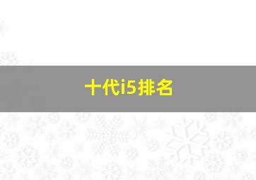 十代i5排名