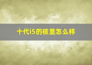 十代i5的核显怎么样