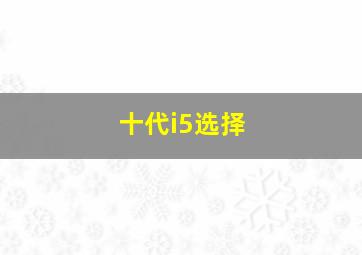 十代i5选择