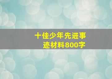 十佳少年先进事迹材料800字