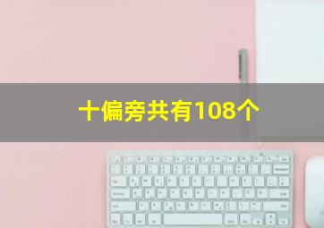 十偏旁共有108个