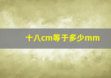 十八cm等于多少mm