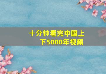 十分钟看完中国上下5000年视频