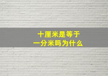 十厘米是等于一分米吗为什么