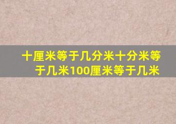 十厘米等于几分米十分米等于几米100厘米等于几米