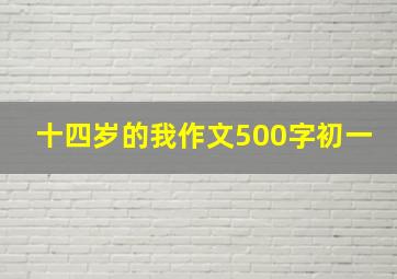 十四岁的我作文500字初一