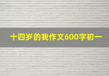 十四岁的我作文600字初一