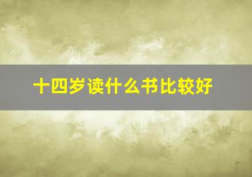 十四岁读什么书比较好