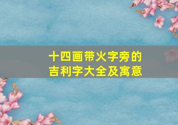 十四画带火字旁的吉利字大全及寓意