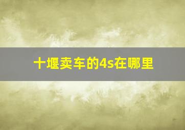 十堰卖车的4s在哪里