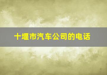 十堰市汽车公司的电话