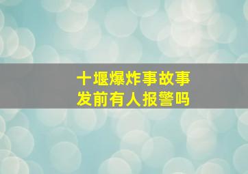 十堰爆炸事故事发前有人报警吗