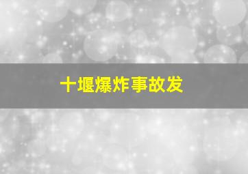 十堰爆炸事故发