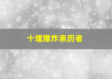 十堰爆炸亲历者