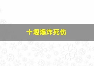 十堰爆炸死伤