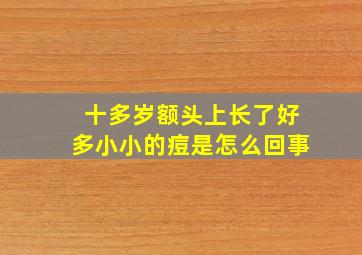 十多岁额头上长了好多小小的痘是怎么回事