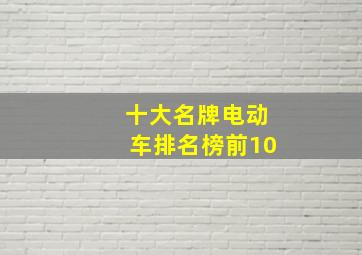 十大名牌电动车排名榜前10