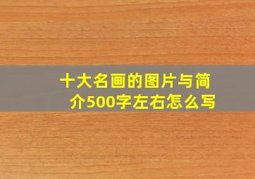 十大名画的图片与简介500字左右怎么写