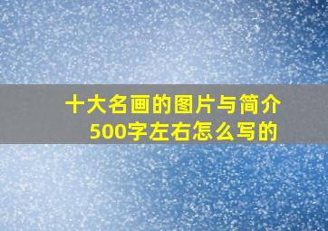 十大名画的图片与简介500字左右怎么写的