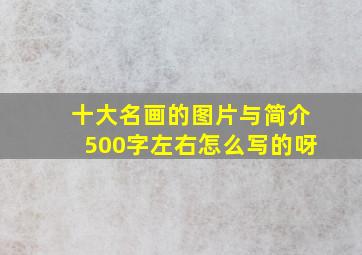 十大名画的图片与简介500字左右怎么写的呀