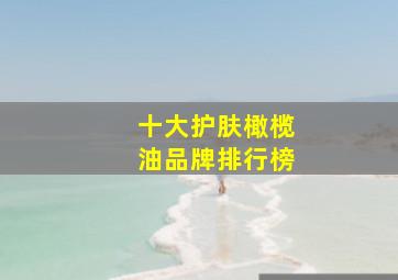 十大护肤橄榄油品牌排行榜