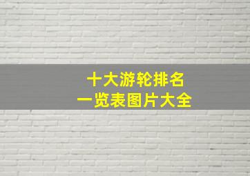 十大游轮排名一览表图片大全