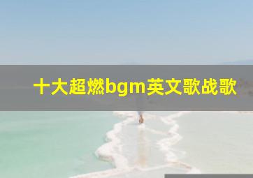 十大超燃bgm英文歌战歌