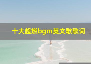 十大超燃bgm英文歌歌词