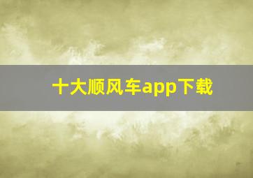 十大顺风车app下载