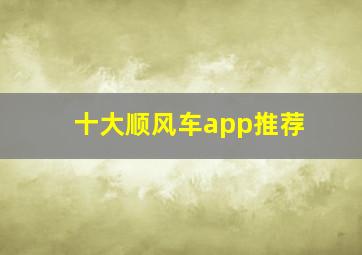 十大顺风车app推荐