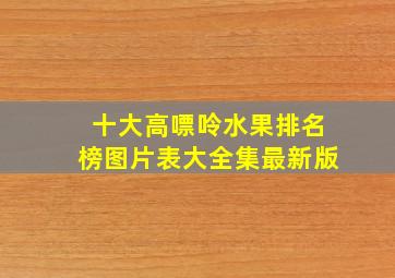 十大高嘌呤水果排名榜图片表大全集最新版