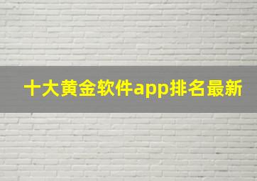 十大黄金软件app排名最新