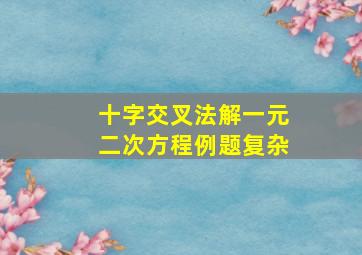 十字交叉法解一元二次方程例题复杂