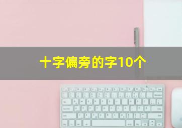 十字偏旁的字10个