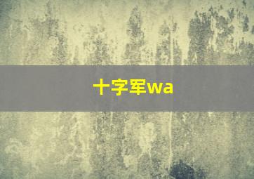 十字军wa