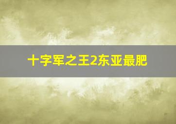 十字军之王2东亚最肥