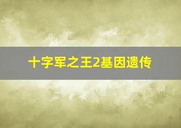 十字军之王2基因遗传