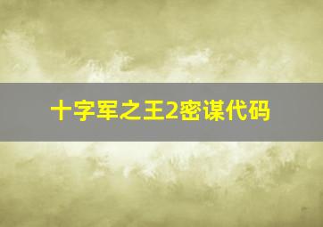 十字军之王2密谋代码