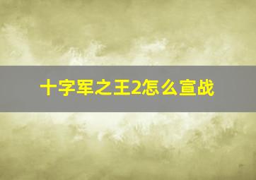 十字军之王2怎么宣战