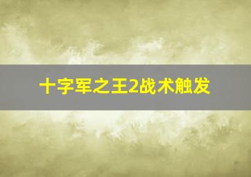 十字军之王2战术触发