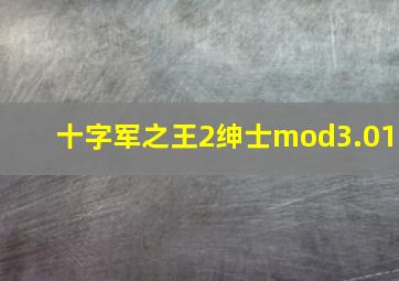 十字军之王2绅士mod3.01