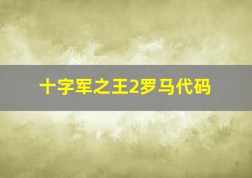 十字军之王2罗马代码