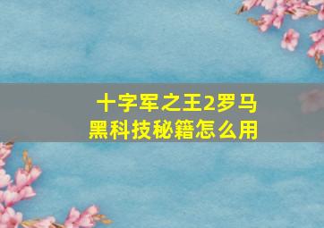 十字军之王2罗马黑科技秘籍怎么用