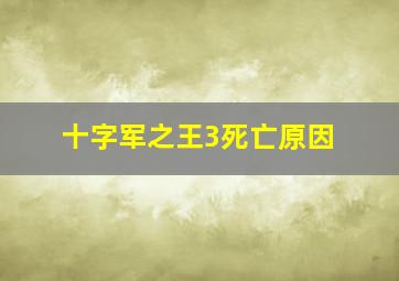 十字军之王3死亡原因