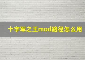 十字军之王mod路径怎么用