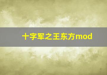 十字军之王东方mod