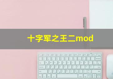 十字军之王二mod